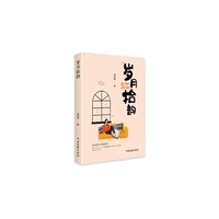 岁月拾韵