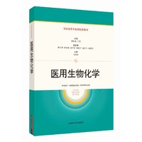 医用生物化学（全国高等中医药院校教材）