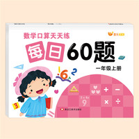 数学口算一年级上册天天练每日60题口算题卡1年级同步教材口算题卡数学练习题专项同步练习题册10以内20以内100以内加减混合运算计算题强化训练口算