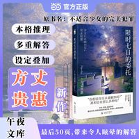 限时七日的委托 方丈贵惠新作 本格推理  多重解答  设定叠加 看似毫无关联的描写 解答时发现全是埋藏的伏线  最后50页 带来令人眩晕的解答 午夜文库 当当自营