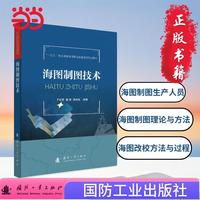 海图制图技术 国防工业出版社 当当图书 于彩霞等