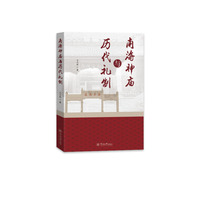 南海神庙与历代礼制