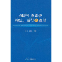 创新生态系统构建、运行及治理