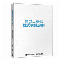 新型工业化优秀实践案例