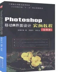 Photoshop移动UI界面设计实例教程 (含微课)