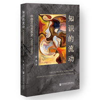 知识的流动：中德文化关系史（1600~1945）