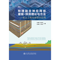 物理融合神经网络建模-预测理论与方法——岩土工程先验知识应用