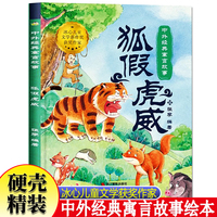 中外经典寓言故事--狐假虎威  3–6岁儿童经典精装彩图故事绘本宝宝亲子共读睡前故事书早教启蒙民间寓言童话故事绘本小学生课外阅读成语故事绘本