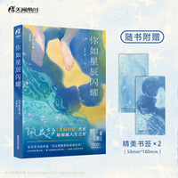 你如星辰闪耀（赠书签）《美丽的他》作者凪良汐细腻人生力作 全日本书店评选“无比想推荐给读者的书”