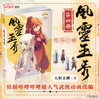 风灵玉秀4  根据B站同名超人气武侠动画改编实体书，《风灵玉秀》第一季10-12集内容完整呈现
随书赠送人形纸立牌，同名动画B站播放量超1.3亿！有你的江湖，不再孤独。愿你长寿，我的朋友！