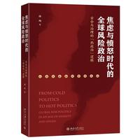 焦虑与愤怒时代的全球风险政治