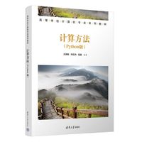 计算方法（Python版）