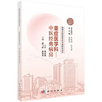 湖湘中医优势专科专病特色诊疗·重症医学科—中医经典病房9787030835086戴飞跃科学出版社