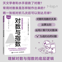 超图解趣味数学：对数与指数