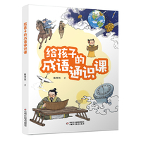 给孩子的成语通识课
