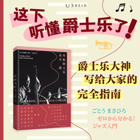 从零开始的爵士乐（爵士乐大神写给大家的完全指南 读完这本书后再去听爵士 感觉突然开窍了！）