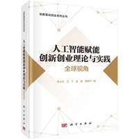 人工智能赋能创新创业理论与实践：全球视角9787030818348李大元科学出版社