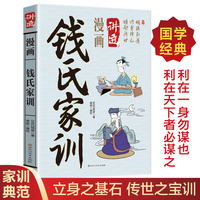 漫画讲透钱氏家训国学经典书籍立身之基石传世之宝训传世经典哲学书籍利在一身勿谋也利在天下着必谋之