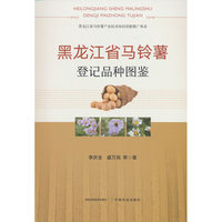 黑龙江省马铃薯登记品种图鉴