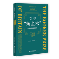 文学“炼金术”：英国布克文学奖研究