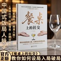 餐桌上的社交 中国式饭局人脉学 饭局不止是味蕾的盛宴 更是资源与机遇的财运碰撞