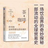 茶与咖啡：杯中的全球贸易与资本博弈 [美]魏尚进