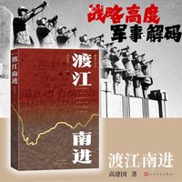 渡江南进 揭秘淮海战役背后的战略调整 读懂解放战争大转折幕后的军事密码 当当自营