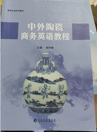 中外陶瓷商务英语教程