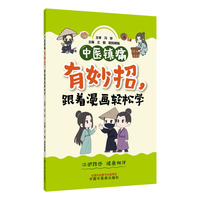 中医镇痛有妙招，跟着漫画轻松学 王懿 欧阳嫦娟 中医外治镇痛妙招家庭实用手册