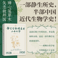 静生生物调查所二十二年：1928—1950 一部静生所史，半部中国近代生物学史 乐府文化