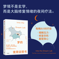 梦的使用说明书 梦境不是玄学 而是大脑修复情绪的夜间疗法 米歇尔卡尔 著 做好梦 睡好觉 大脑恢复 睡眠健康