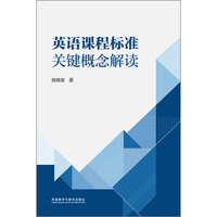 英语课程标准关键概念解读