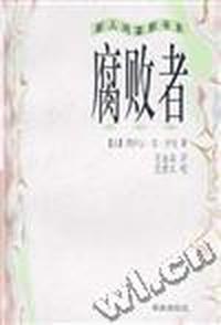 腐败者