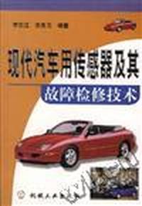 现代汽车用传感器及其故障检修技术