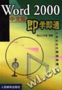 Word 2000中文版即学即通