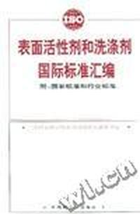 表面活性剂和洗涤剂国际标准汇编
