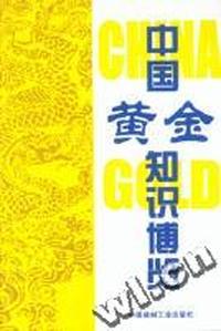 中国黄金知识博览