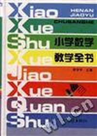 小学数学教学全书