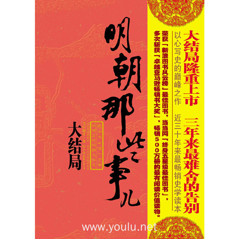 明朝那些事儿(大结局)