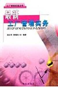 最新工厂管理实务