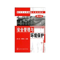 安全管理与环境保护（第三版）