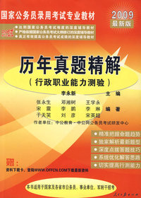 历年真题精解（行政职业能力测验）（2008最新版）