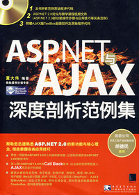 ASP.NET与AJAX深度剖析范例集（附光盘）
