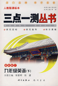 三点一测丛书：九年级英语（下）（最新修订 人教版课标本）（附磁带）