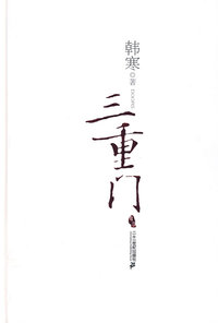 三重门
