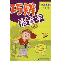 巧辨形近字（小学中年级）