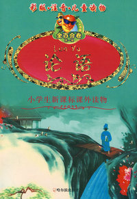 金百合卷系列丛书第一辑 论语