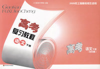高考复习教程：语文下册（综合篇）