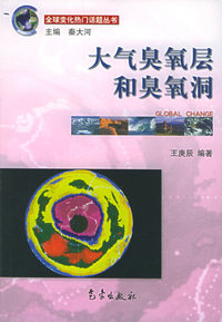 大气臭氧层和臭氧洞——全球变化热门话题丛书