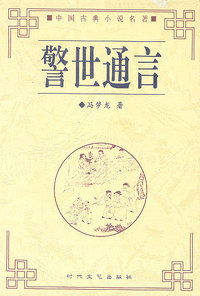 警世通言